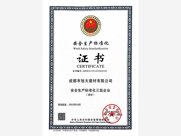 旭太安全生产标准化证书